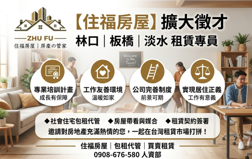 住福房屋｜擴大徵才