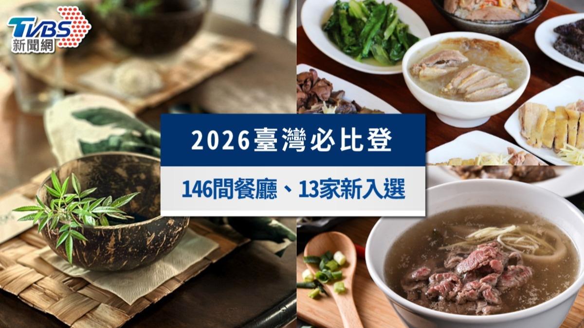 2026臺灣米其林必比登推介完整名單！146間餐廳、13家新入選一次看