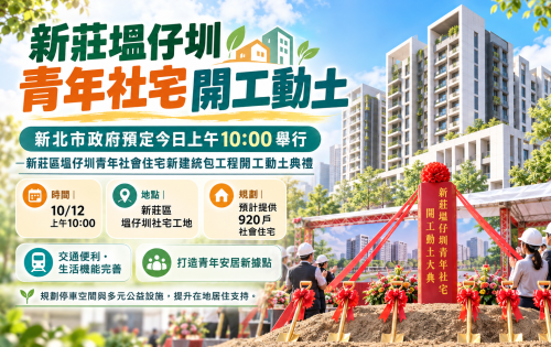 新莊區塭仔圳青年社會住宅新建統包工程開工動土典禮