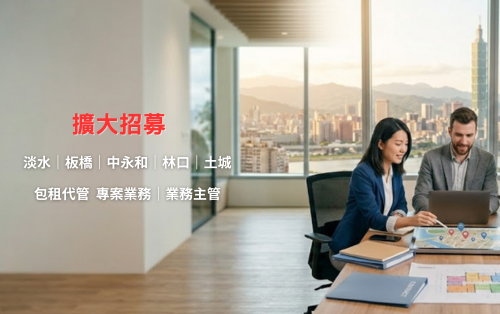 住福房屋｜擴大徵才｜年後轉職｜同業轉職｜社會新鮮人