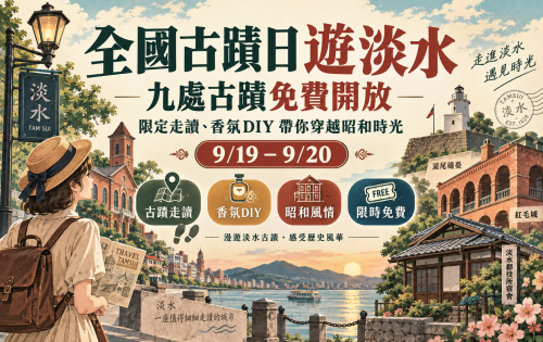 全國古蹟日遊淡水九處古蹟免費開放限定走讀、香氛DIY帶你穿越昭和時光