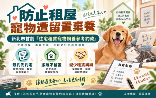 防止租屋寵物遭留置棄養　新北市首創「住宅租賃寵物飼養參考約款」