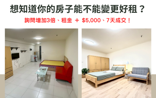 軟裝佈置服務｜提升出租速度與租金｜住福房屋