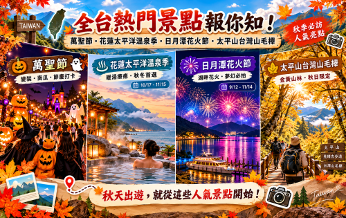 萬聖節、花蓮太平洋溫泉季、日月潭花火節、太平山台灣山毛櫸...全台熱門景點報你知