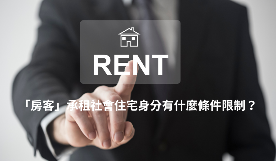 「房客」承租社會住宅身分有什麼條件限制？