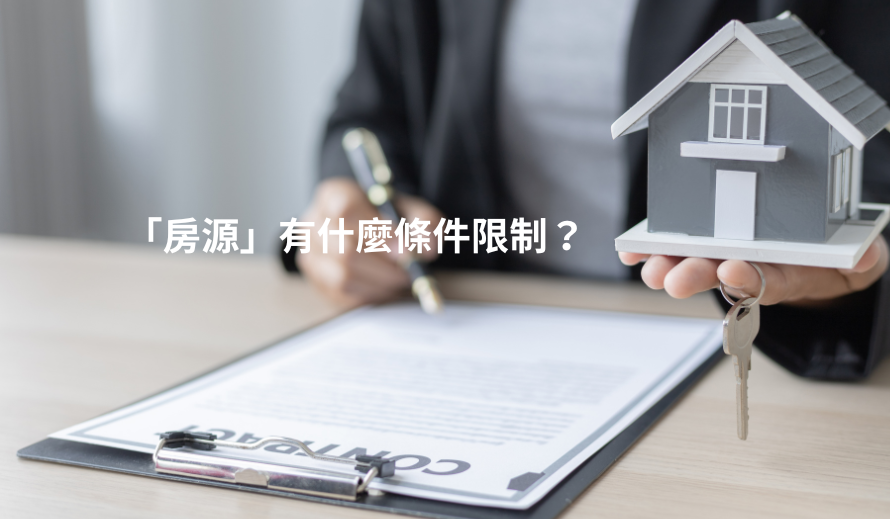 加入社會住宅包租代管計畫「房源」有什麼條件限制？