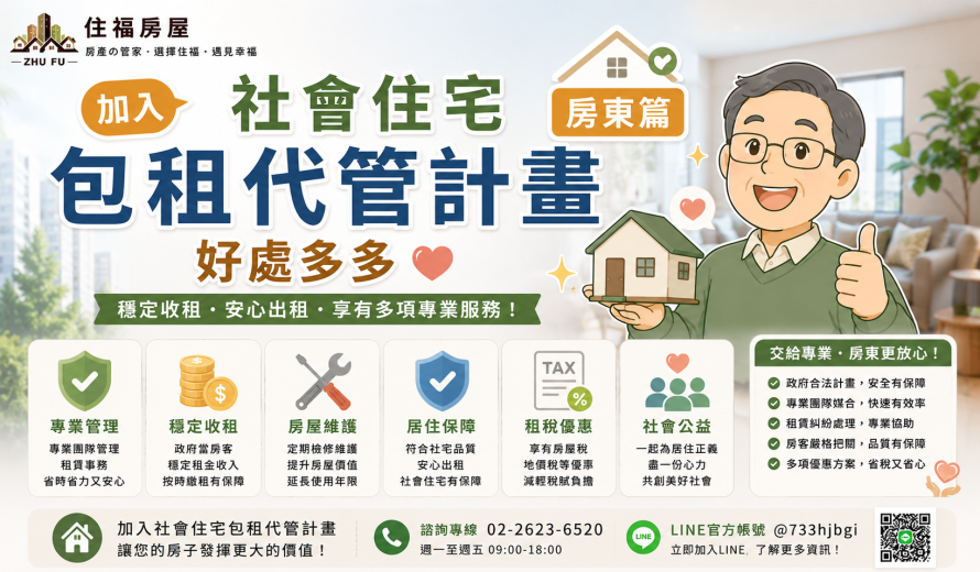 房東加入社會住宅福利