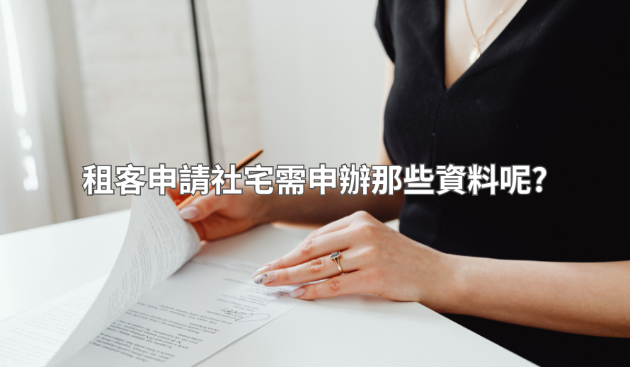 「房客」承租社會住宅需提供那些資料?