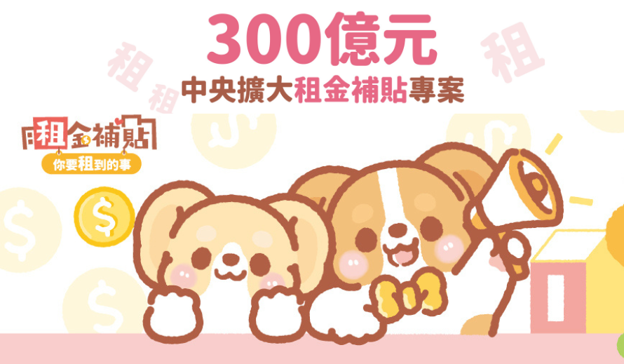300億元中央擴大租金補貼專案